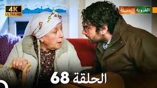 4K Arabic Dubbed القروية الجميلة الحلقة 68 [upl. by Leggat241]