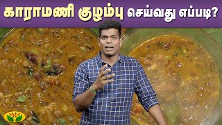 சுவையான காராமணி குழம்பு செய்வது எப்படி  Gama Gama Samayal  Kaalai Malar  JayaTv [upl. by Beilul427]