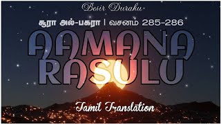 AAMANA RASULU IN TAMIL TRANSLATION  சூரா அல்பகரா வசனம் 285286  BESIR DURAKU தமிழ்குர்ஆன் [upl. by Enyalahs]