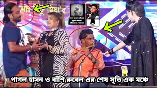 এক মঞ্চে ২ জন শিল্পী এই দুনিয়াতে নেই😭পাগল হাসান ও বাঁশি রবেল🙏আসাবার কালে আসলাম একা🙏Pagol Hasan [upl. by Finnigan]