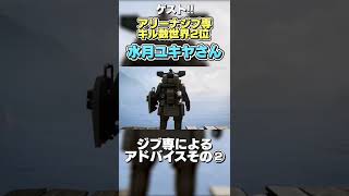 【 Shorts 】ジブラルタルキル数世界2位に聞いてみたらめちゃ勉強になった！その②【 エペ解説 のったん 】 Shorts [upl. by Relyuc]