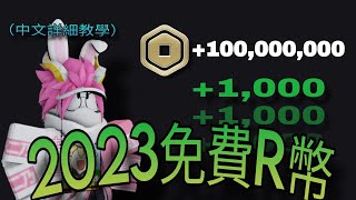 【Roblox】2023最新最詳細免費拿R幣教學 5種方法教你如何拿到R幣  中文詳細解說  全字幕  最新最快速 [upl. by Hselin]