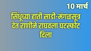 सिंधूच्या हाती साडीमंगळसूत्र देत राणीने राघवला घटस्फोट दिला [upl. by Jorgensen]