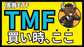 【利下げに備えろ】TMFの買い時が見えた！？長期金利と○○から債券ETFの買い時を考える。 [upl. by Udenihc]