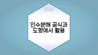 수학의 답 인수분해 공식의 활용  인수분해 공식과 도형에서 활용ㅣ중학교3학년 [upl. by Leinahtam]