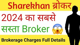 शेरखान ब्रोकर  Sharekhan Brokerage Charges  ShareKhan Review 2024 [upl. by Cyrie]