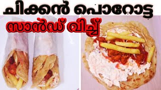 ചിക്കൻ പൊറോട്ട സാന്റ് വിച്ച്chicken porotta roll recipe [upl. by Clayberg]