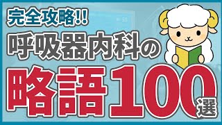 【完全版】呼吸器内科のカルテ会話で見る略語100選 [upl. by Nwahc]