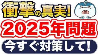 知らないと超ヤバい！2025年問題と2040年問題の深刻さと4つの対策！ [upl. by Llebiram]