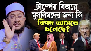 ট্রাম্পের বিজয়ে মুসলিমদের জন্য কি বিপদ আসতে চলেছে সাদিকুর রহমান আজহারী Sadikur Rahman Azhari [upl. by Sivehc450]