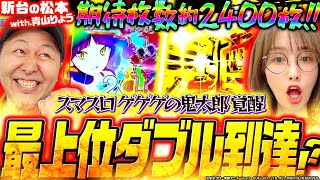 【スマスロ ゲゲゲの鬼太郎 覚醒】とにかく出玉性能がものスゴいと噂のゲゲゲでバッチと青山がダブル覚醒「新台の松本 特別編 with 青山りょう」 松本バッチ 青山りょう ゲゲゲの鬼太郎覚醒 [upl. by Eizzo988]