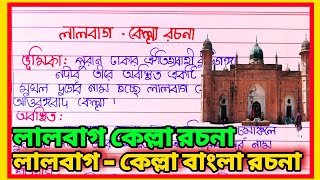 Lalbagh kella bangla rachana l লালবাগ কেল্লা বাংলা রচনা l লালবাগ কেল্লা অনুচ্ছেদে রচনা । lalbg kella [upl. by Rennold]