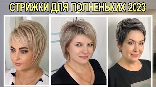 МОДНЫЕ женские стрижки для полных 2023  Fashionable womens haircuts for full 2023 [upl. by Eelessej803]