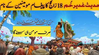 Ghadeer E Khum Ki Hadees Or AJ Ke ULAMA  Ghadeer E Khum Ki Saheh HADITH [upl. by Pironi875]