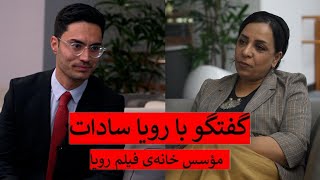 گفتگو با رویا سادات فیلم ساز  Interview with Roya Sadat [upl. by Eugirne589]