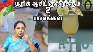 யூரிக் ஆசிட் குறைக்கும் 2 பானங்கள் URIC ACID  DrRajalakshmi TCH [upl. by Marika]