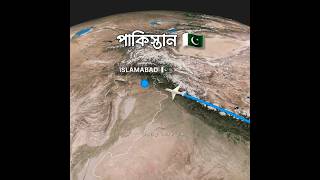 পাকিস্তান 🇵🇰 pakistan shortvideo flight travel [upl. by Dalenna358]