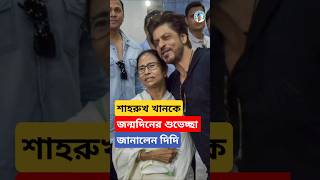 Didi’s Wishes for SRK’s Birthday ShahRukhKhan shorts youtubeshorts viralshorts ytshorts [upl. by Asenaj973]