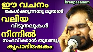 ഈ വചനം കേൾക്കുന്നതു മുതൽ വലിയ വിടുതലുകൾ നിന്നിൽ സംഭവിക്കാൻ തുടങ്ങും കൃപാസനം കൃപാഭിഷേകം [upl. by Chem]