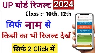 Name se Result Kaise Check karen  How to Check Result by Name  Up Board Results 2024 [upl. by Angrist]