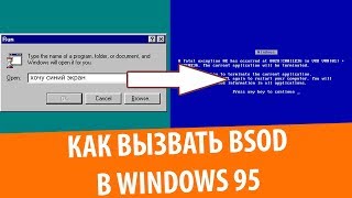 Как сделать синий экран смерти в Windows 95 [upl. by Kolodgie924]