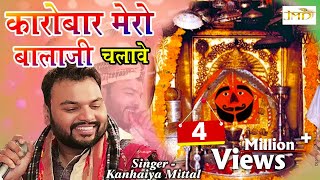 Kanhaiya Mittal Special Bhajan 2018  कारोबार मेरो बालाजी चलावे  New Salasar Balaji Bhajan Jmd [upl. by Danby]