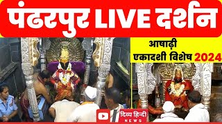 🔴 pandharpur live darshan  Live Darshan Pandharpur  पंढरपूर श्री विठ्ठल रुक्मिणी लाईव्ह दर्शन [upl. by Tice243]