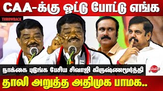 CAAக்கு கையெழுத்து போட்டு தாலி அறுத்த அதிமுக பாமக Sivaji Krishnamurthy CAA Speech EPS Anbumani [upl. by Rosenquist163]