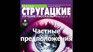 Частные предположения Аркадий и Борис Стругацкие Аудиокнига Читает Левашев В [upl. by Ynatirb]