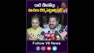 దాడి చేసినోల్లు ఊచలు లెక్కపెట్టాల్సిందే  Revanth Reddy  CM  V6News [upl. by Reivaxe614]