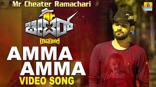 Amma Amma Video Song  Mr Cheater Ramachari  Mother Sentiment Kannada Song 2018 [upl. by Down125]