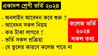 একাদশ ভর্তি ২০২৪ কত তারিখ শুরু হবে  ভর্তি সকল তথ্য  hsc admission 2024  college admission 2024 [upl. by Raul163]