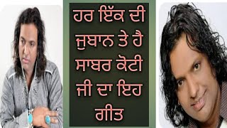 old Punjabi sad song heart touchingPunjabi singer Sabar koti jiPunjabis Gayak [upl. by Jill898]