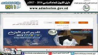 الشرح المبسط دليل القبول للعام 20162017 للتقديم الالكتروني للجامعات السودانية  osama 2016 [upl. by Sellma]