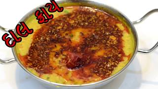 રેસ્ટોરન્ટ જેવી દાલ ફ્રાય ઘરે બનાવવાની રીત Dal Fry In Gujarati Recipe [upl. by Erle]