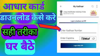 Adhar card Download kaise kare Mobile  आधार कार्ड डाउनलोड कैसे करें [upl. by Doowrehs]