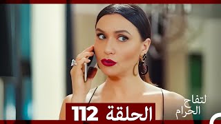 التفاح الحرام الحلقة ال 112 Arabic Dubbed [upl. by Sicular]