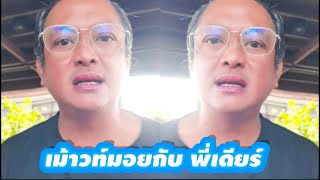 เม้าท์มอย กับ พี่เดียร์ พี่เดียร์ [upl. by Cilegna]