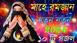 Bangla Gojol  নতুন গজল সেরা গজল  New Bangla Gazal 2023 Ghazal Gojol Islamic Gazal Bangla Gazal [upl. by Eisned]