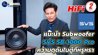 HIFI 2 Minutes แนะนำ Subwoofer SVS SB1000 Pro ความดุดันในตู้ที่หรูหรา [upl. by Eelasor]