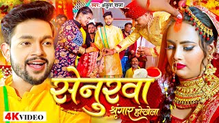 Video  Ankush Raja  Senurwa Singar Hokhela  Feat Nikita Bhardwaj  अंकुश राजा  Bhojpuri Song [upl. by Hewart]