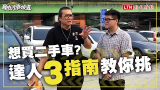 買二手車不踩雷！預算怎麼抓？年份、里程怎麼看？達人一次教！ [upl. by Zedecrem410]