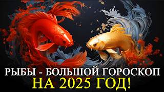 РЫБЫ – НА 2025 ГОД БОЛЬШОЙ ГОРОСКОП РАБОТАФИНАНСЫЛЮБОВЬ ЗДОРОВЬЕРЕКОМЕНДАЦИИ [upl. by Mich]