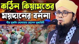 ভয়াবহ কিয়ামতের মাঠের বর্ননা  পীর মুফতি দেলোয়ার হোসেন মুজাহিদী  PIR MUFTI DELWAR HOSSEN MOJAHEDI [upl. by Ayaros]