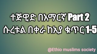 Tajweed In Amharic Part 2 [upl. by Hannan152]