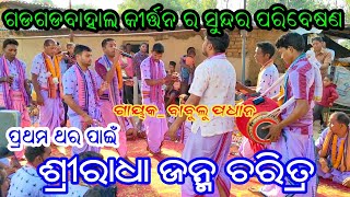 ଶ୍ରୀରାଧା ଜନ୍ମ Sriradha Janma Charitra  Gadgadbahal Kirtan Mandali At Nuapada tilia  singer babulu [upl. by Amsa]