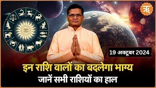 Aaj Ka Rashifal । Shubh Muhurat । Todays Bhavishyavani with Ritam Hindi 19 Oct  2024 [upl. by Woodcock]