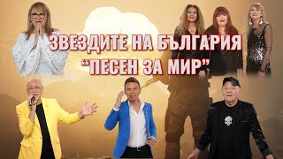 ЗВЕЗДИТЕ НА БЪЛГАРИЯ  ПЕСЕН ЗА МИР WE ARE THE WORLD BG VERSION [upl. by Omora]