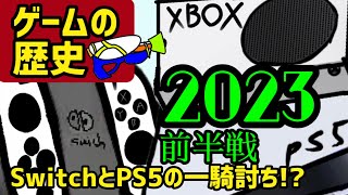 【歴史】2023年の前半のゲーム機たちの歴史を振り返る！！PS5とSwitchが互角！？ 【ゲーム機大戦】ゲーム機ヒストリーズ 任天堂 プレステ [upl. by Cindra298]