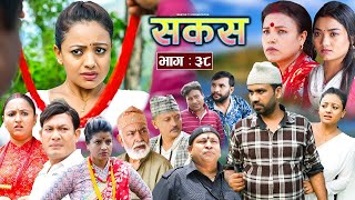 SAKAS  सकस  Episode 38  Nepali Social Serial  RajuTara Binod Anju Pramila  03 Aug 2024 [upl. by Sigismondo269]